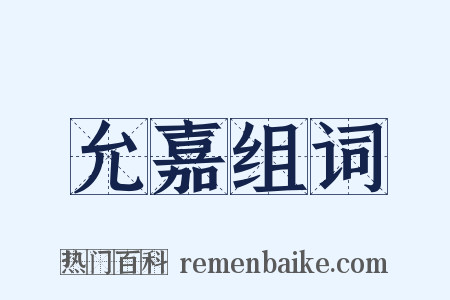 允嘉组词是什么意思的图片